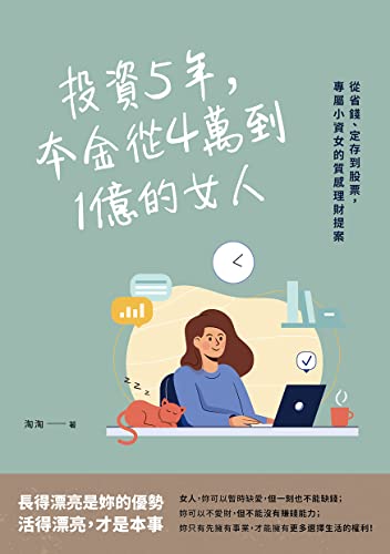 投資5年，本金從4萬到1億的女人：從省錢、定存到股票，專屬小資女的質感理財提案: 理財;女人;投資;致富;兼職;人生規劃;職涯 (Traditional Chinese Edition)