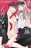絶対に見てはイケない！！【マイクロ】（３６） (フラワーコミックス)