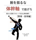 腕を振るな　体幹軸で投げろ: 脱力と回旋でスピードを生む身体操作 体の使い方教科書シリーズ