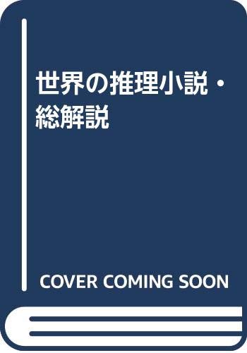 世界の推理小説・総解説