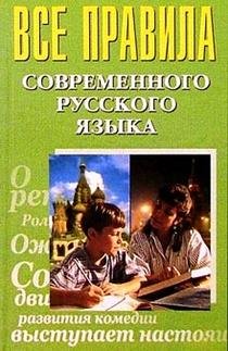 All rules Sovrem Russian language Vse pravila s... [Russian] 5940040497 Book Cover