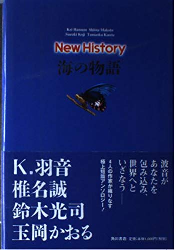 New History海の物語