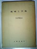 地域と交通 (1975年)