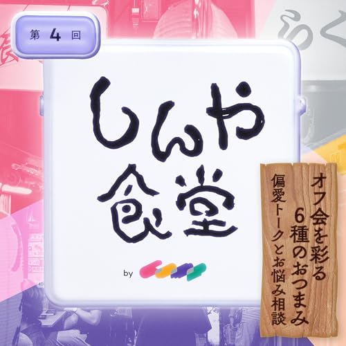 第4回｜オフ会を彩る6種のおつまみ──偏愛トークとお悩み相談