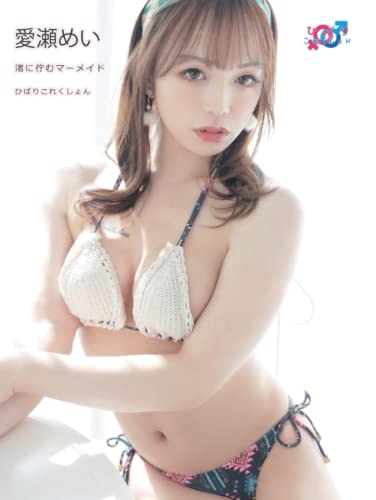 渚に佇むマーメイド　愛瀬めい