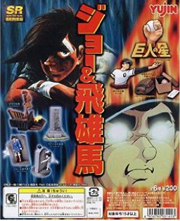 Amazon | SR ジョー＆飛雄馬 全6種 | カプセル玩具 | おもちゃ