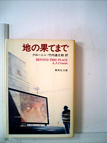 地の果てまで (1978年) (集英社文庫)