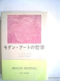 モダン・アートの哲学 (1980年)