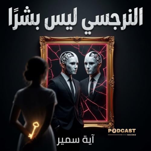 ملخص كتاب النرجسي ليس بشرًا | آية سمير