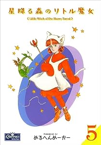 星降る森のリトル魔女 5 (クイーンズセレクション)
