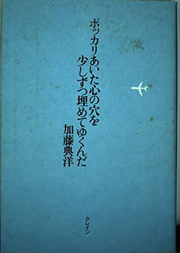 ポッカリあいた心の穴を少しずつ埋めてゆくんだ / 加藤 典洋