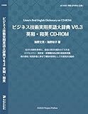 ビジネス技術実用英語大辞典Ｖ６.３ 英和・和英 CD-ROM