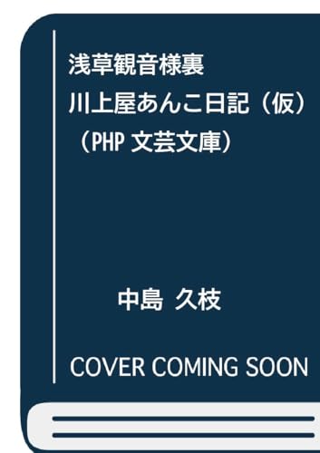 浅草観音様裏 川上屋あんこ日記（仮） (PHP文芸文庫)