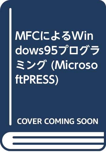 MFCによるWindows95プログラミング