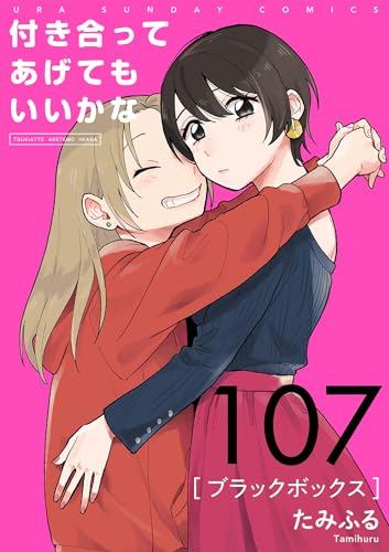 付き合ってあげてもいいかな【単話】(107) (裏サンデー女子部)