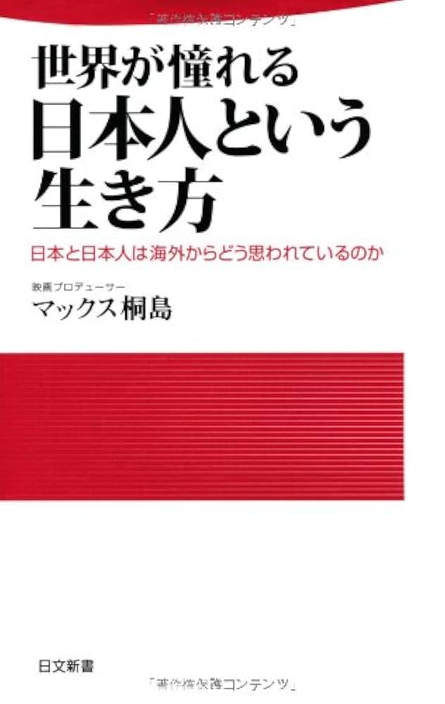 Amazon.co.jp: 世界が憧れる日本人という生き方 (日文新書