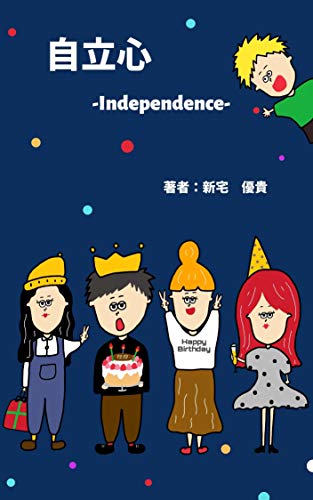 Amazon Co Jp 自立心 Ebook 新宅 優貴 Monamona 本