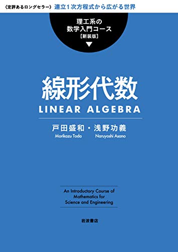 線形代数 (理工系の数学入門コース 新装版)