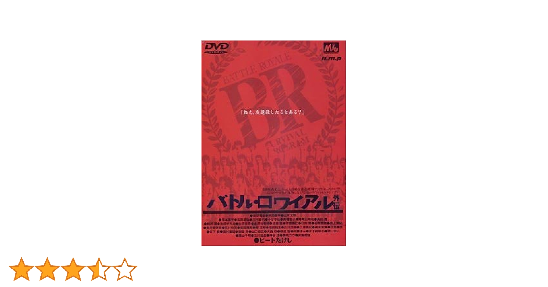 Amazon.co.jp: バトル・ロワイアル外伝 [DVD] : ビートたけし