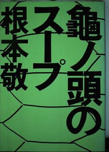 亀ノ頭のスープ