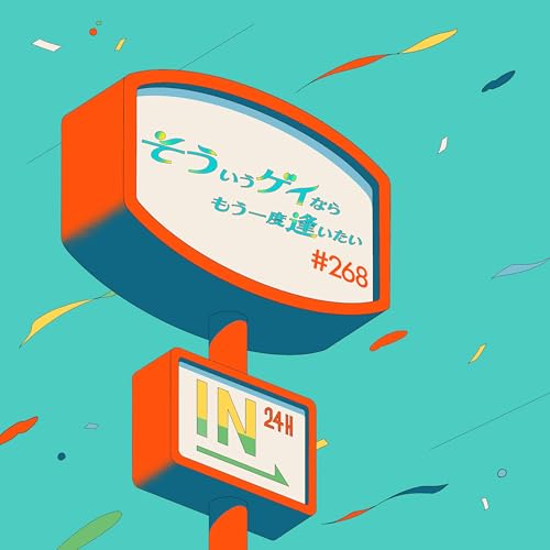 ＃268「ライブの感想と女優の出したCD」 Podcast Por  arte de portada