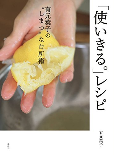 スマホ 無料電子書籍 「使いきる。」レシピ 有元葉子の”しまつ”な台所術 (講談社のお料理BOOK バイ