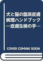 犬と猫の皮膚病―臨床的および病理組織学的診断法 Amazon.co.jp: 犬と猫の臨床皮膚病学: 診断のためのアプロ-チと