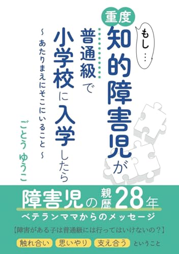 もし重度知的障害児が普通級で小学校に入学したら: あたりまえにそこにいること