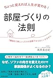 ちょっと変えれば人生が変わる！部屋づくりの法則