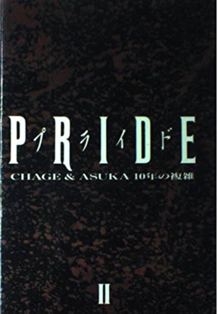 プライド 2: CHAGE&ASUKA10年の複雑 | チャゲ&飛鳥プロジェクト
