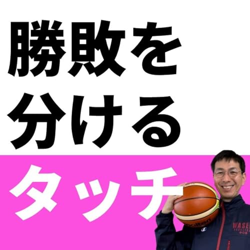 『勝敗を分ける3つの「タッチ」とは?【バスケの大学・三原学】』のカバーアート