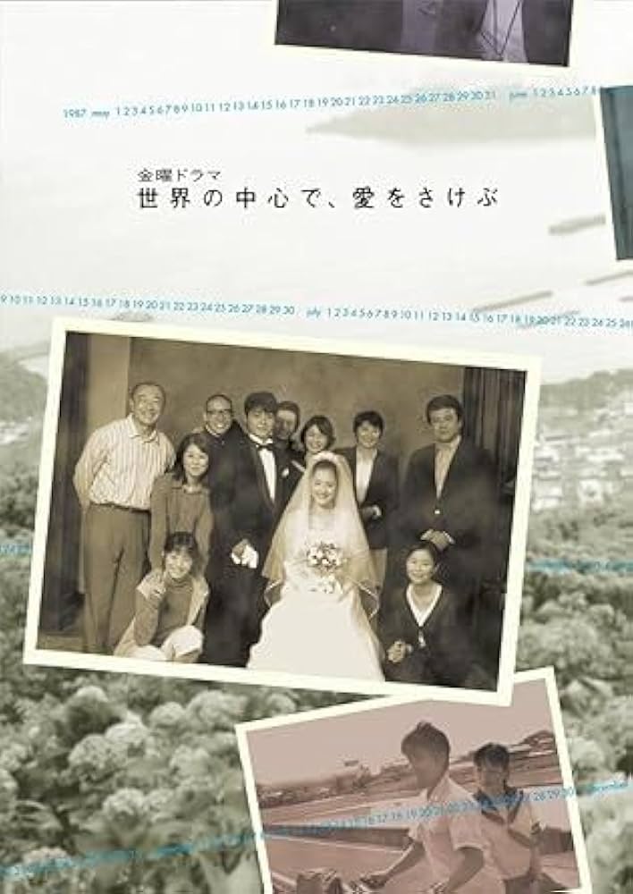 世界の中心で愛を叫ぶ dvd 全巻 Amazon.co.jp: 世界の中心で、愛をさけぶ 完全版 1 [レンタル