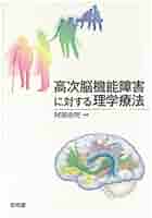 高次脳機能障害に対する理学療法 | 阿部浩明 |本 | 通販 | Amazon