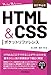 ［改訂第4版］HTML&CSSポケットリファレンス