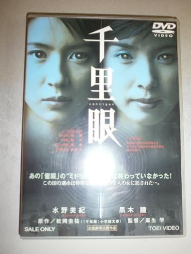 千里眼 [DVD]
