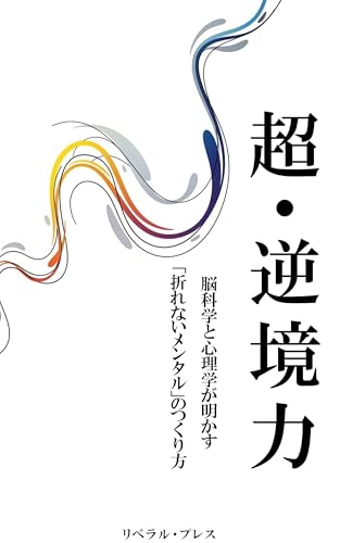 超・逆境力: 脳科学と心理学が明かす「折れないメンタル」のつくり方