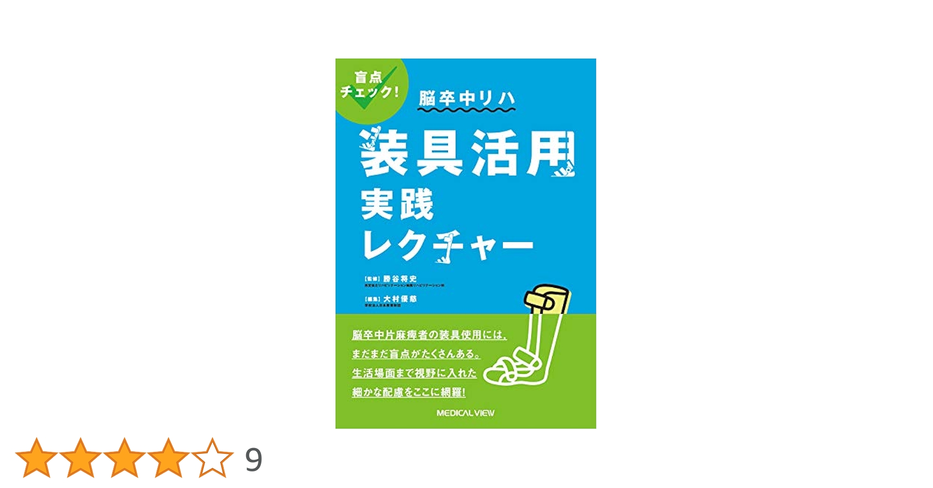 盲点チェック! 脳卒中リハ 装具活用実践レクチャー 盲点チェック! 脳卒中リハ 装具活用実践レクチャー | 勝谷 将史