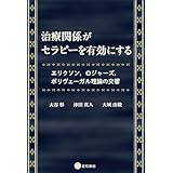 治療関係がセラピーを有効にする エリクソン,ロジャーズ,ポリヴェーガル理論の交響