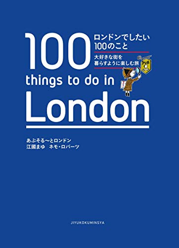 ロンドンでしたい100のこと 大好きな街を暮らすように楽しむ旅