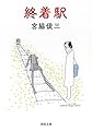終着駅 (河出文庫)