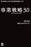 事業戦略3.0