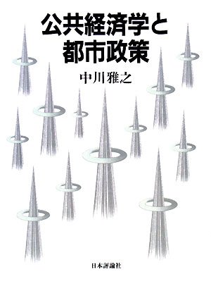 公共経済学批判 (1980年) Amazon.co.jp: 公共経済学と都市政策 : 中川 雅之: Japanese Books