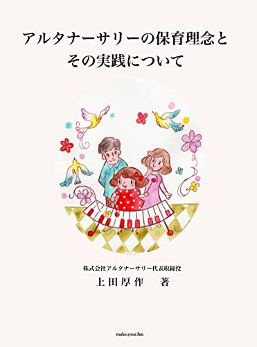 アルタナーサリーの保育理念とその実践について (make.your.fan出版)