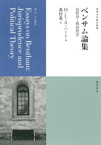 ベンサム論集 法哲学・政治哲学