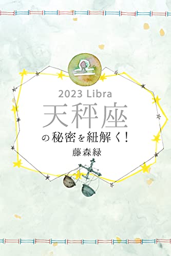 2023年の天秤座の秘密を紐解く! (得トク文庫)