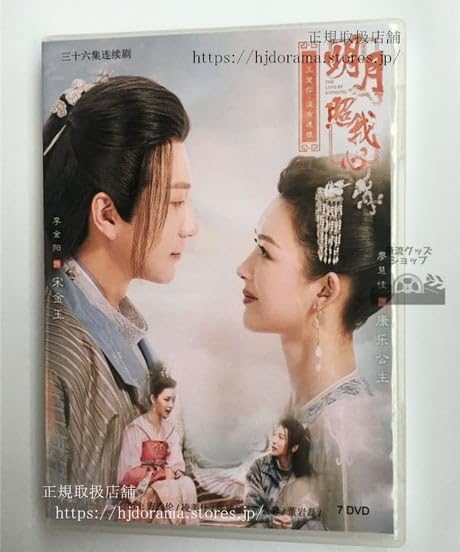 フォロー割適用】 中国 ドラマ 「明月記～夢うつつの皇女～」DVD BOX
