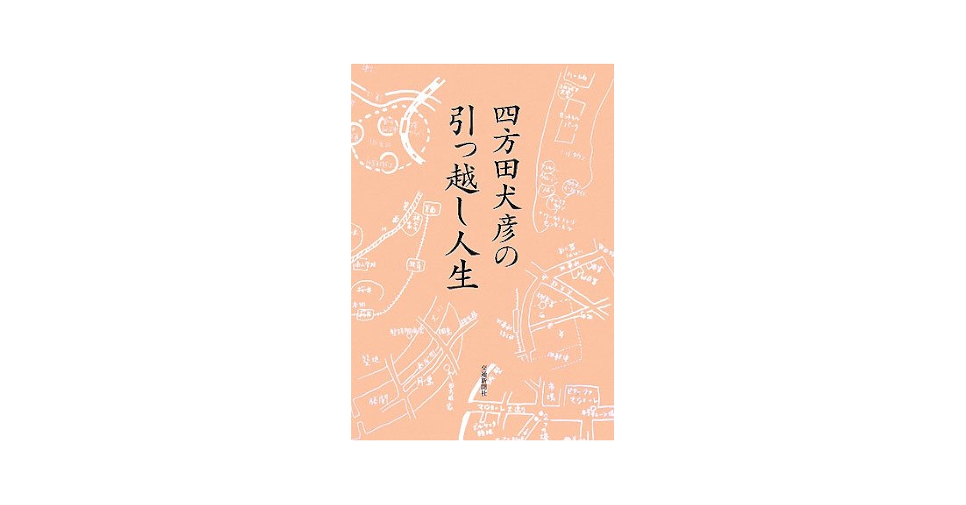 四方田犬彦の引っ越し人生 | 四方田 犬彦 |本 | 通販 | Amazon