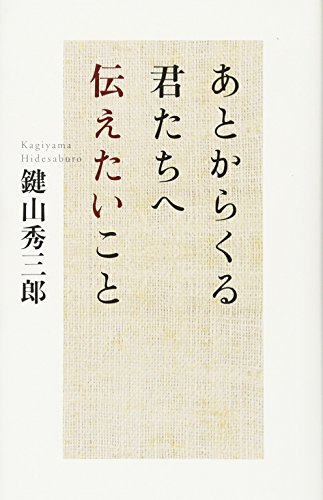 Amazon.co.jp: 鍵山 秀三郎: 本、バイオグラフィー、最新アップデート