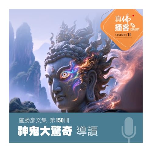 (文集導讀)-第150冊：神鬼大驚奇