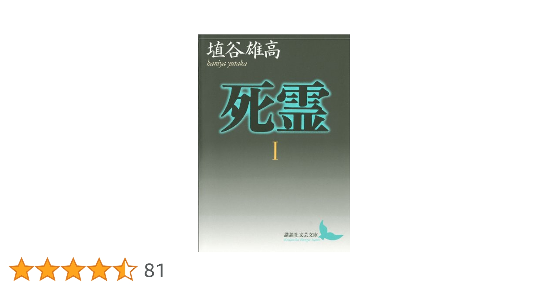Amazon.co.jp: 死霊I (講談社文芸文庫) 電子書籍: 埴谷雄高